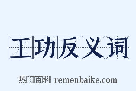 工功反义词是什么意思的图片